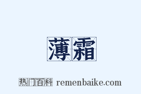 薄霜是什么意思的图片